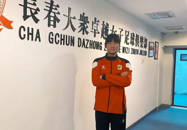 长春女足5朵小花入选u17国家女足最终26人名单