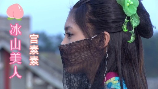 陆小凤邂逅冰山美人宫素素