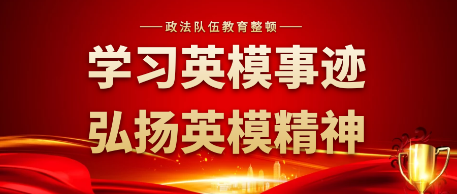 【政法队伍教育整顿】学习英模事迹 弘扬英模精神|杨叶峰