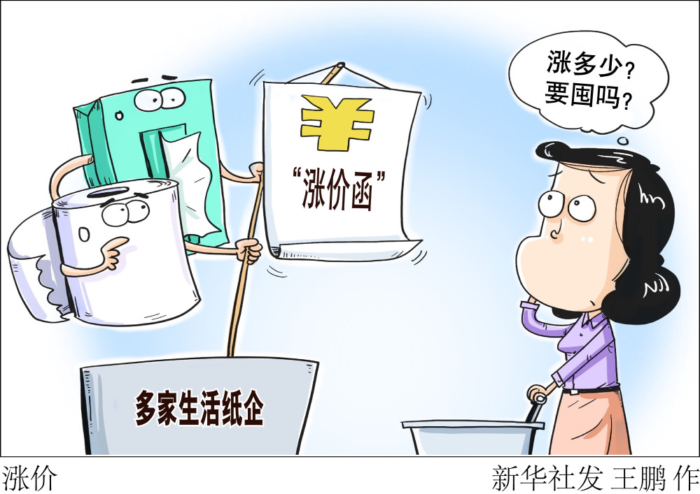 图表漫画新华全媒涨价