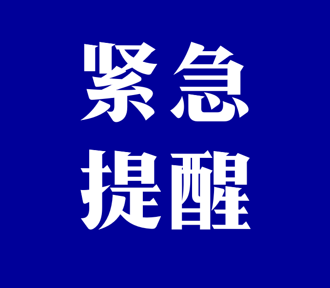 紧急提醒文字图片图片