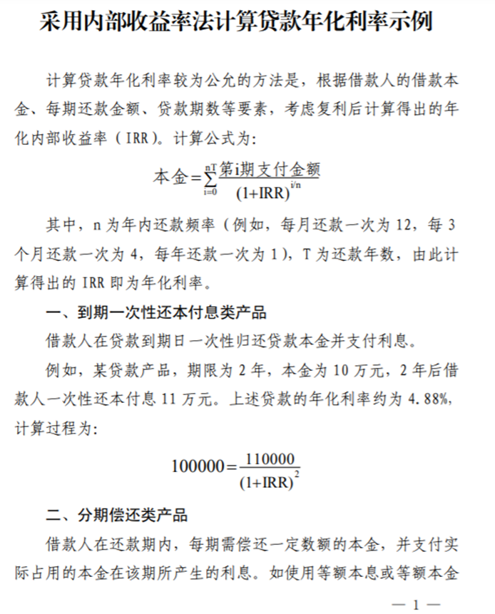 重磅 央行首次要求名示贷款年化利率 并给出irr计算公式 腾讯新闻