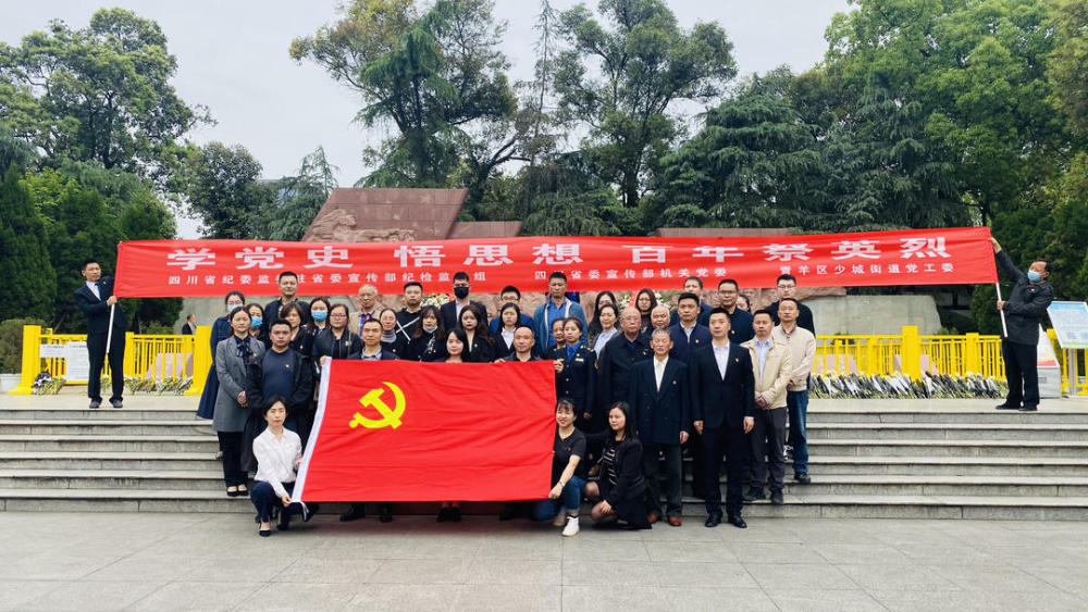 成都青羊举办"学党史 悟思想 百年祭英烈"活动