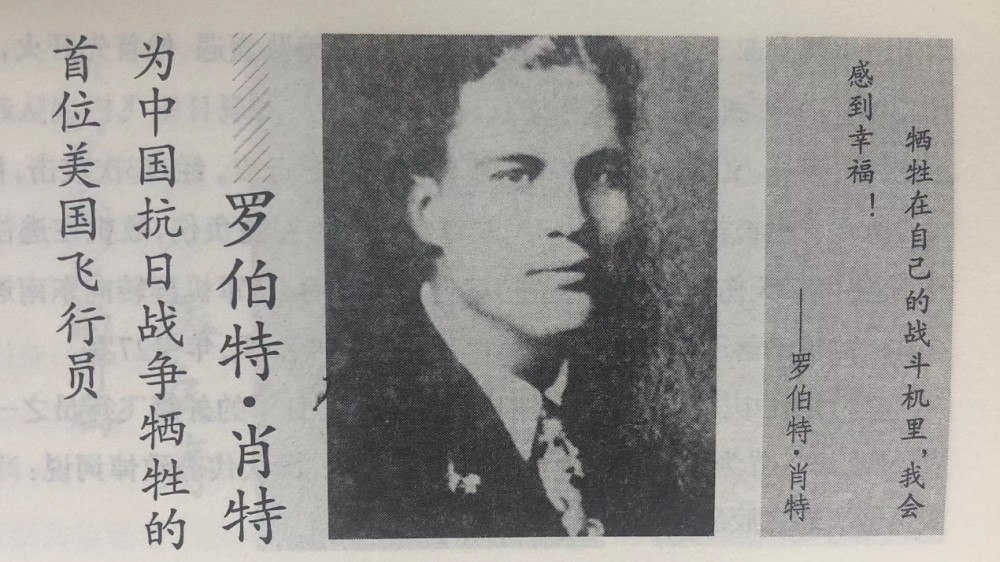 第一个为中国抗日战争牺牲的美国飞行员罗伯特肖特