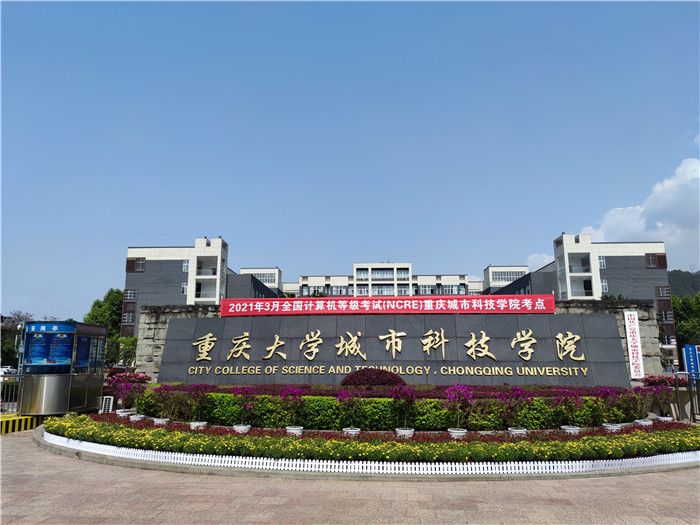 重庆城市科技学院2021年3月全国计算机等……_腾讯新闻