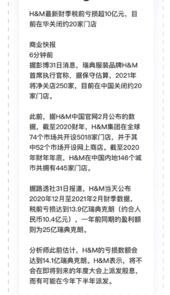 H M最新财季税前亏损超10亿元 在华关闭约家门店 网友 一路走好 腾讯新闻