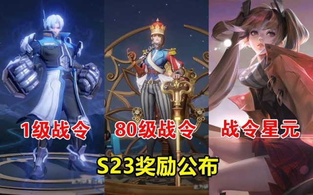 s23战令奖励公布首先是本赛季的战令奖励,除了3款皮肤外,还会有近200