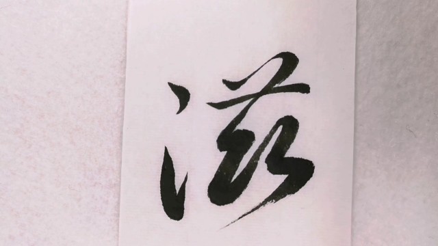 草书惑滋外乎受食
