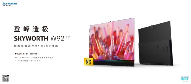 《全球第二款8K OLED电视惊艳面世！创维W92携“地表最强”画质问鼎高端市场》