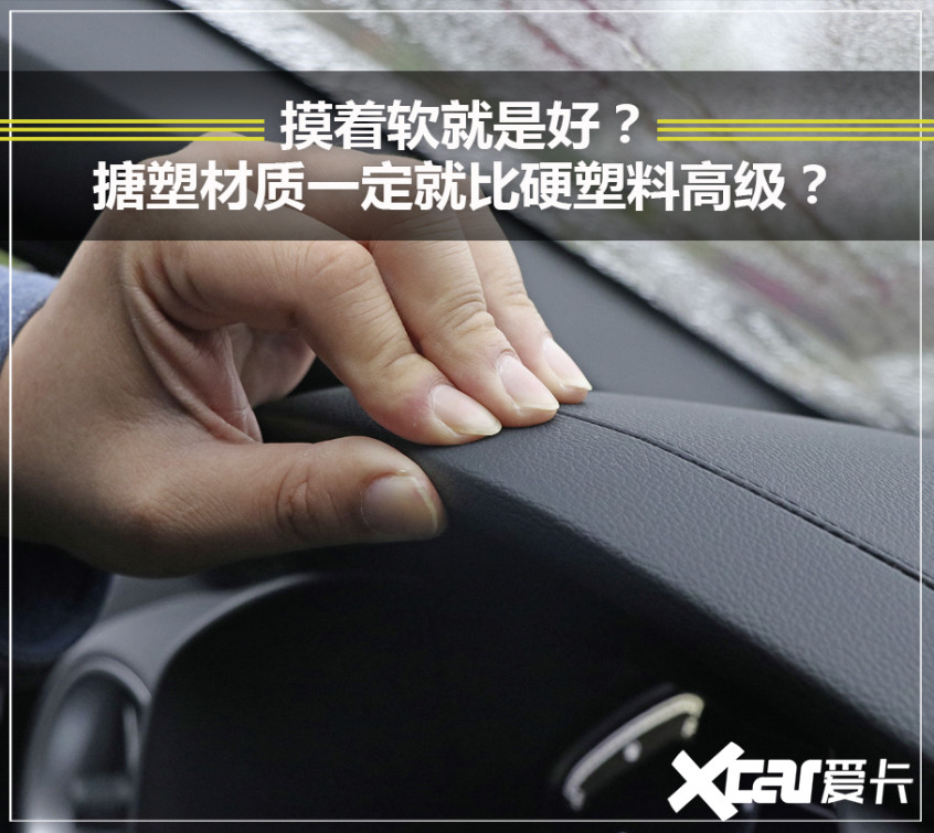 时候总会看到一句话:xx车型的中控台以及部分位置采用了软性搪塑工艺