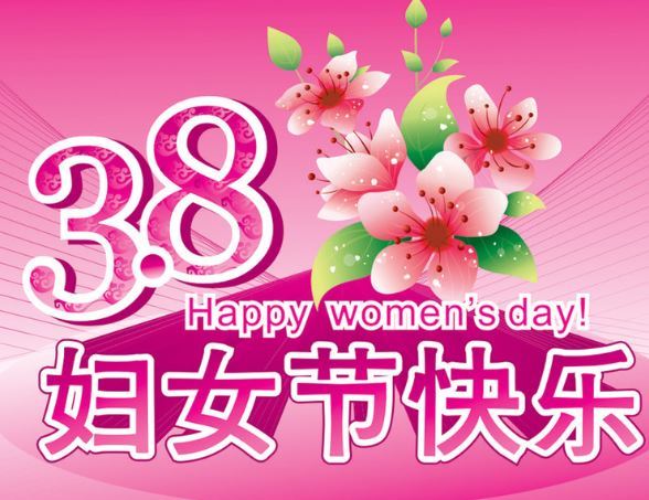 打开腾讯新闻,查看更多图片 >三八妇女节祝福语大全1.