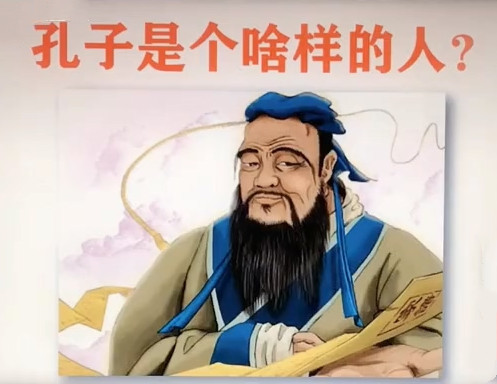 孔子是个啥样的人