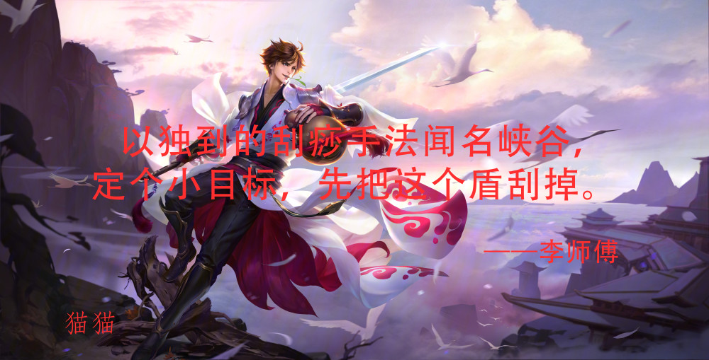 李白刮痧界的代表人物分析下近期状态如何