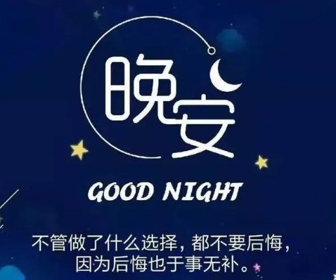 2021全新的晚安句子适合睡前发朋友圈