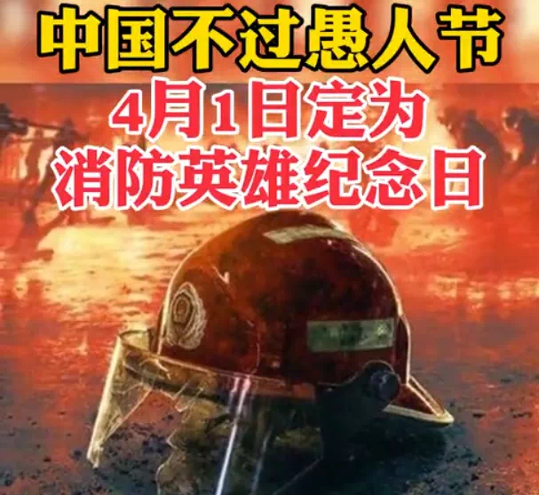 今年4月1日是消防英雄纪念日湖南消防谣言
