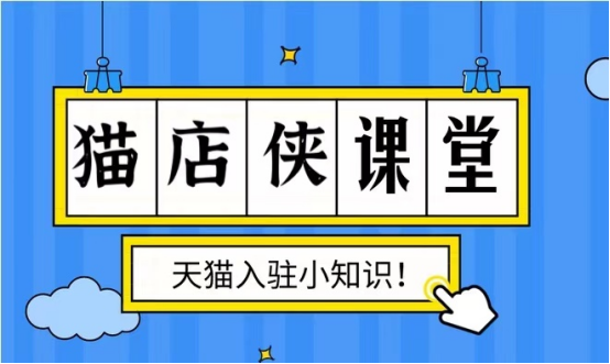 三,入駐費用天貓超市分經銷,代銷兩種模式,代銷不需要保證金,商家運營