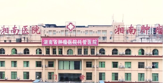 携手共进 建设区域肿瘤防治中心|永州|宁远县|湖南省肿瘤医院|湖南省