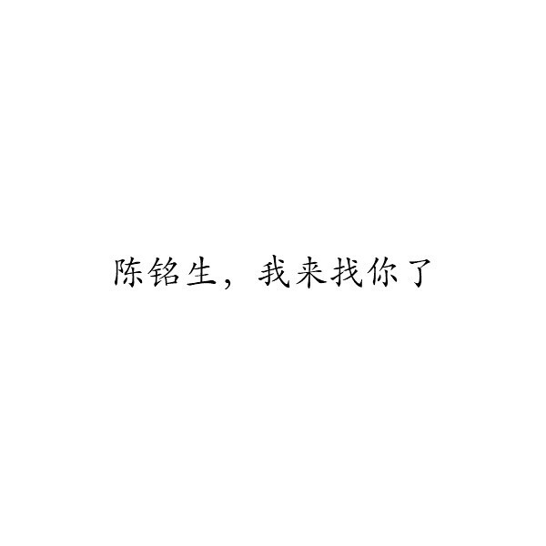 陈铭生,我来找你了陈劲生一倪珈简童说:那一年,我喜欢的男孩子站在