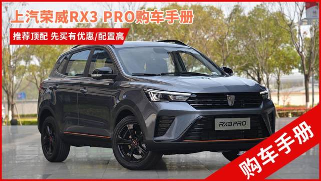 上汽榮威rx3pro購車手冊推薦頂配先買有優惠配置高