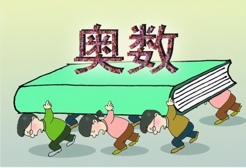 教育部新规定严禁中小学招生与任何竞赛挂钩奥数还用学吗