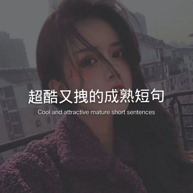 超酷又拽的成熟短句