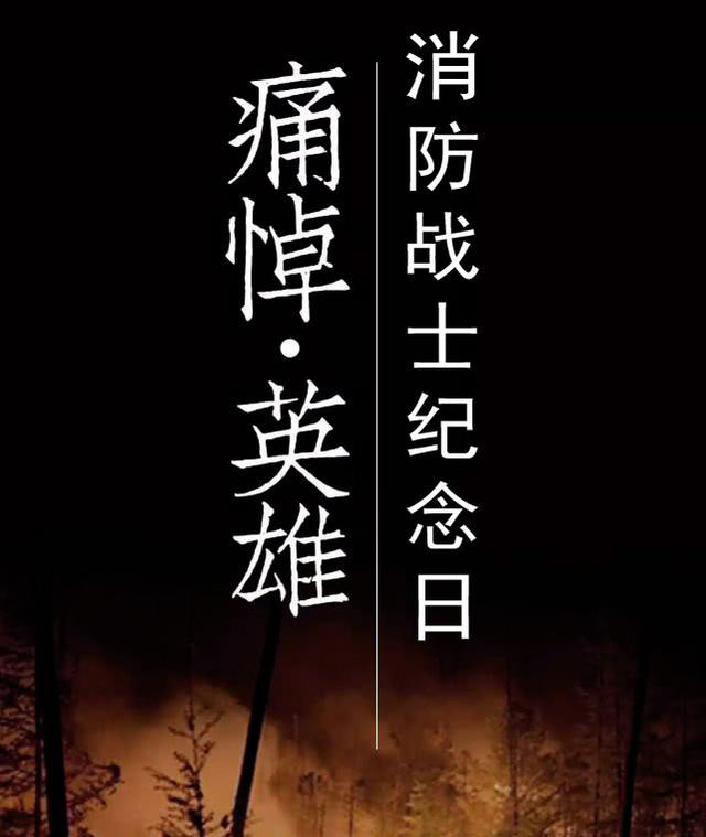 4月1日改为消防战士纪念日