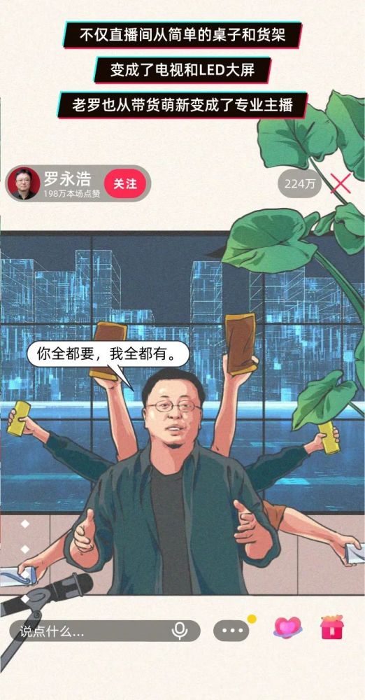 【财经漫画】罗永浩"真还传"幕后机密图鉴