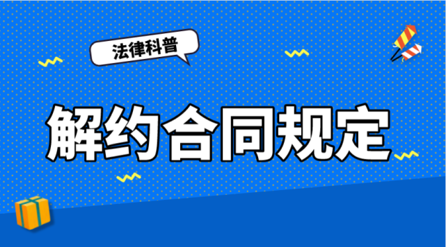 因品牌方负面消息,明星们与品牌方解约,要赔钱吗?