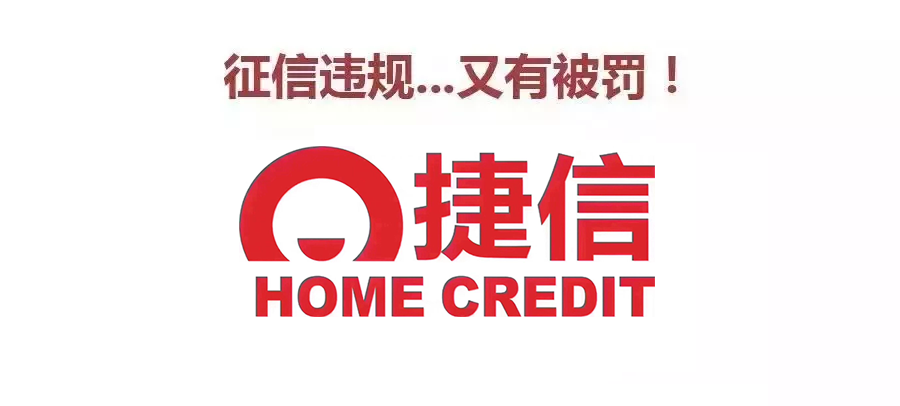 捷信消费金融有限公司因违反信用信息查询规定 被央行处罚!