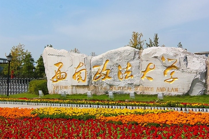 西南政法大学简称"西政",位于美丽的山城——重庆,是新中国最早建立的