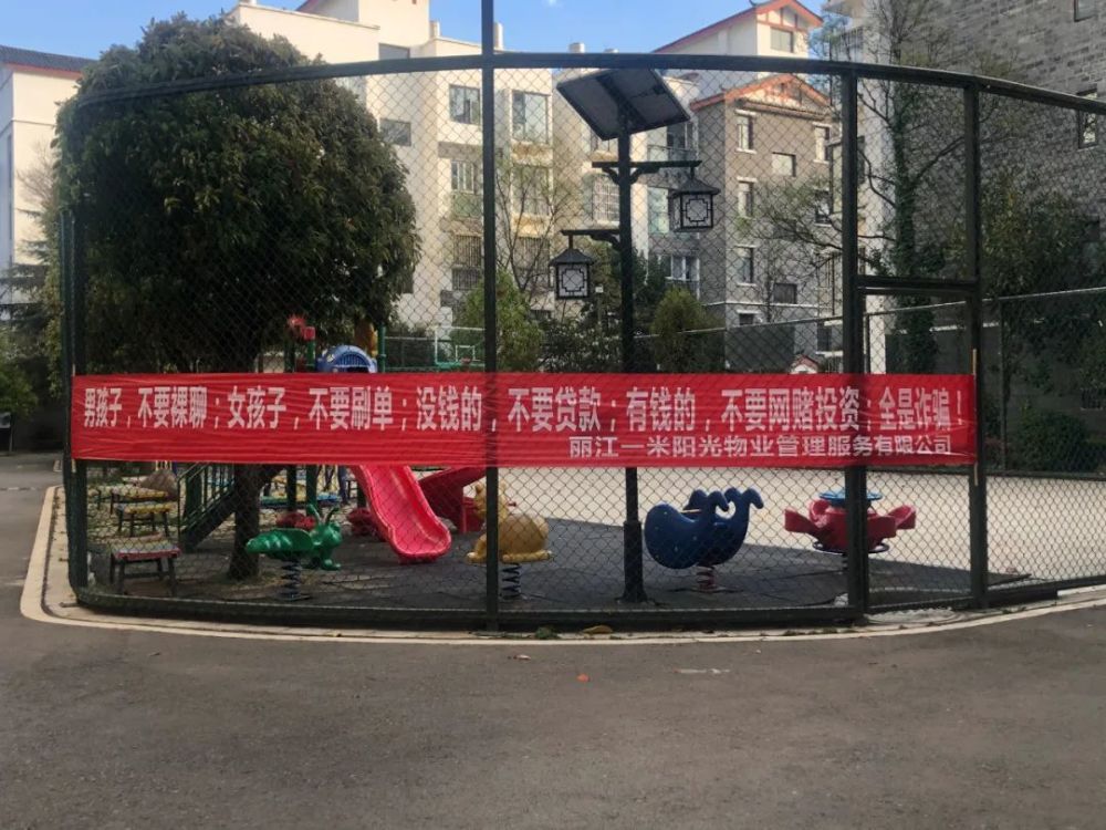 男孩子不要裸聊女孩子不要刷单丽江现霸气横幅都是血泪教训啊