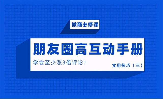 微商必修课:朋友圈互动手册,学会至少涨3倍评论!(三)|微商|微信