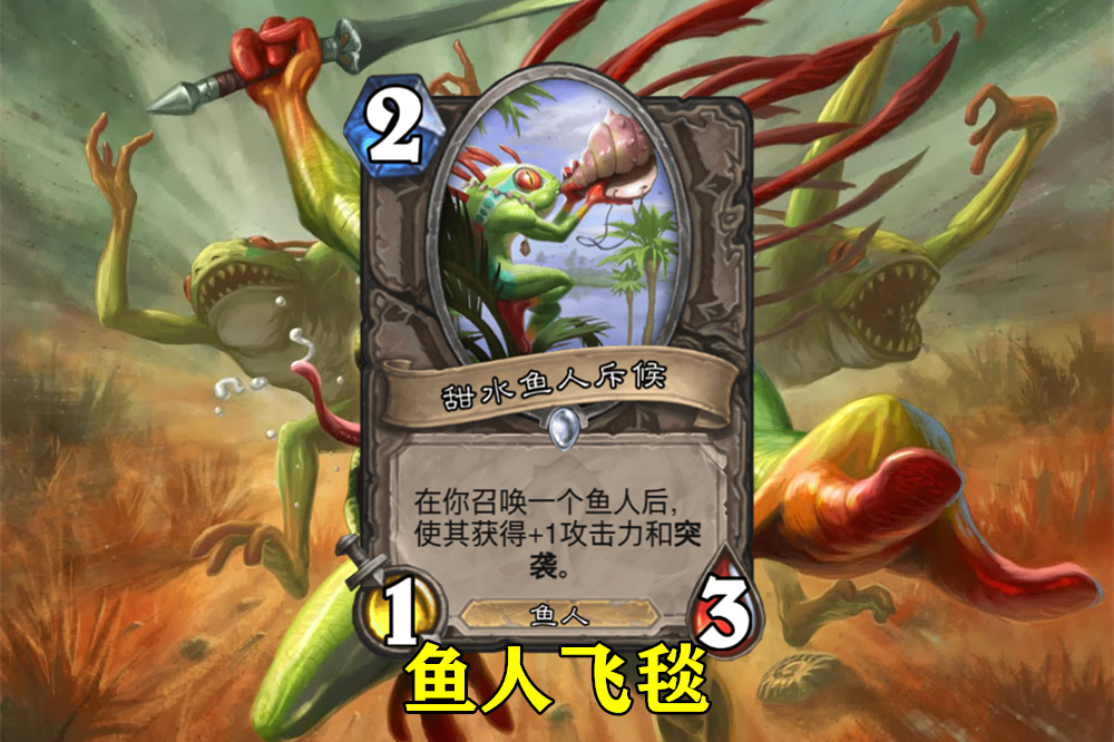 炉石传说:新版"鱼人萨"足足7张新卡,设计师这次下血本了!