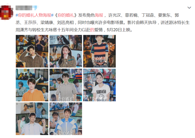 你的婚礼发布人物海报演员阵容全曝光票房要稳了