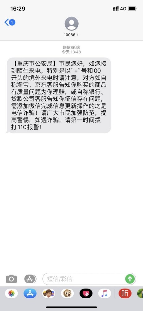 重庆警察蜀黍发的这条短信你收到了吗?假期将至,这些骗局要警惕