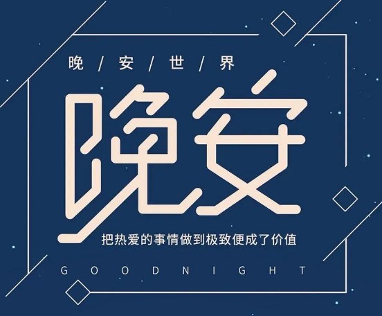 晚安的优美图片大全