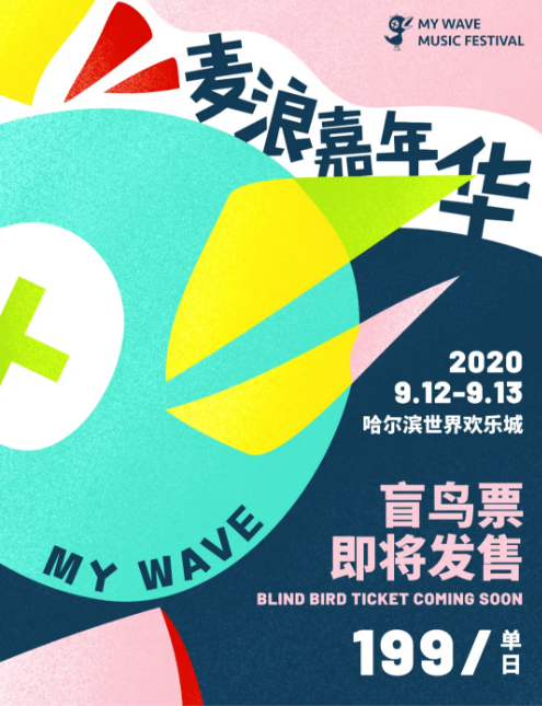 2021青岛麦浪嘉年华演出详情及时间地点