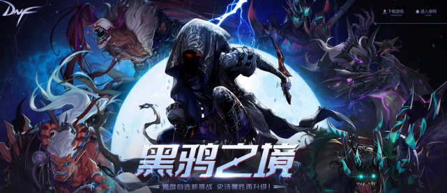 dnf装备遴选系统主要指引黑鸦之境毕业不再迷茫