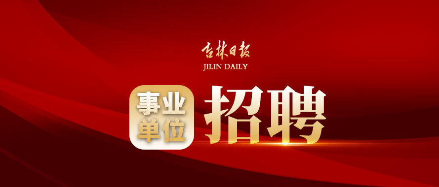 职 等你来 739人 21长春事业单位公告正式发布 腾讯新闻