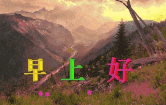 山水早上好祝福圖片帶字帶問候語