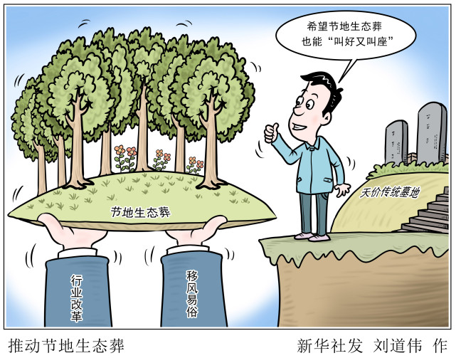 (图表·漫画)【生活观察】推动节地生态葬|北京|殡葬改革