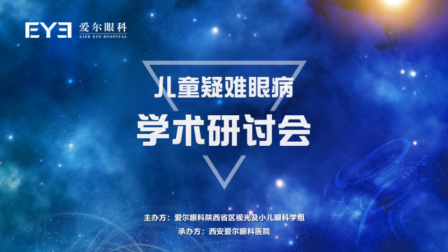2021儿童疑难眼病学术研讨会开幕