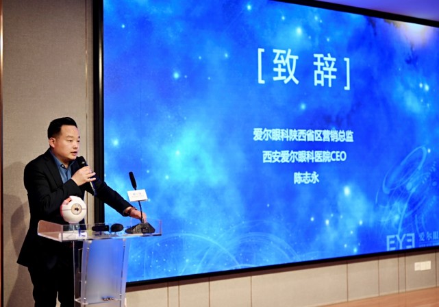 爱尔眼科陕西省区营销总监、西安爱尔眼科医院CEO陈志永先生致辞