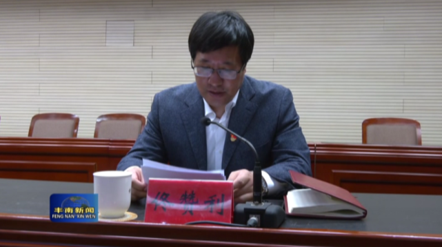 主持会议,区人民法院院长郑金宽,区人民检察院检察长任宪瑞出席会议