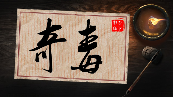 相较曝光率靠前的鹤顶红,牵机药,毒性之强犹有过之.