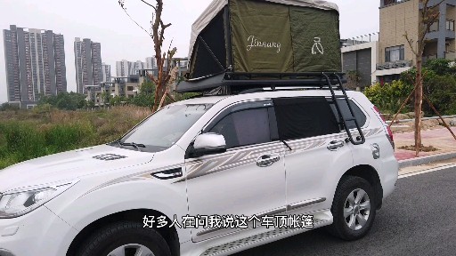 为自驾游给哈弗h9加装行李架车顶帐篷侧边帐它到底好用吗