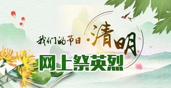 所有人西宁2021清明网上祭英烈活动开始了