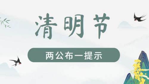 丹東交警發佈2021年清明節兩公佈一提示