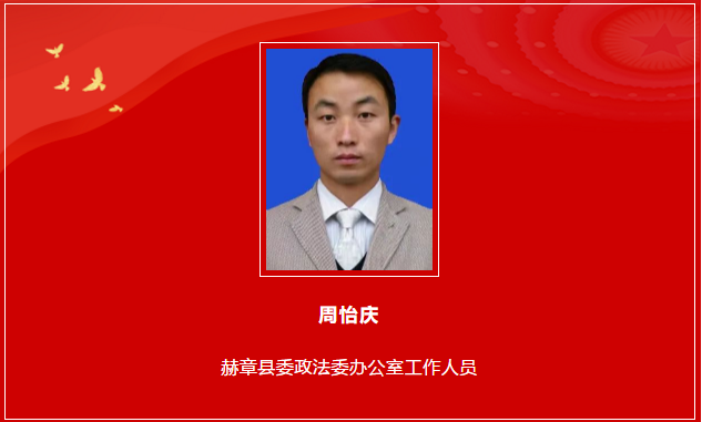 政法队伍教育整顿政法英模周怡庆新时代新媒体创新黔行