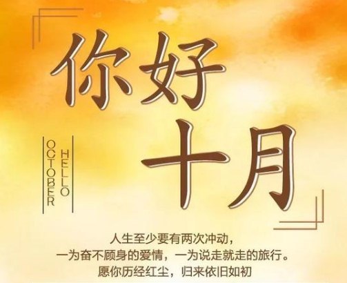 9月再见10月你好的早安励志句子